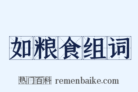 如粮食组词是什么意思的图片